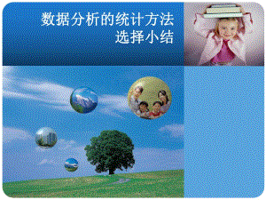 课件数据分析的统计方法选择小结.ppt