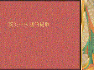 藻类中多糖的提取.ppt