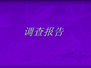 调查报告人类于鱼类.ppt