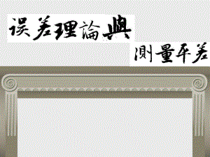 误差理论与测量平差课件.ppt