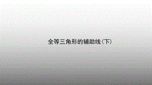 解题方法突破构造辅助线第二讲全等三角形的辅助线下.ppt