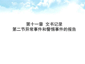 警惕事件和异常事件的报告MicrosoftPowerPoint演示文稿.ppt