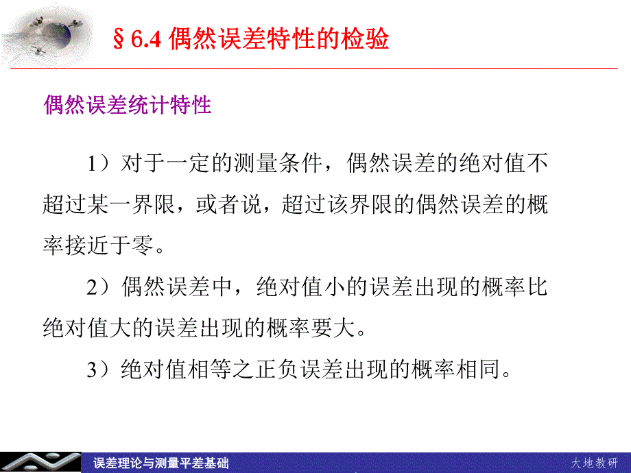 误差理论与测量平差基础教学课件第二十讲.ppt_第1页
