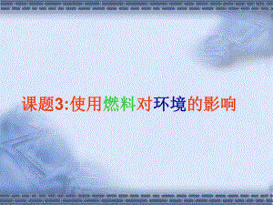 课题3使用燃料对环境的影响2.ppt