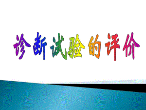 谭姣流行病学7诊断试验评价.ppt