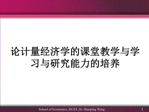 论计量经济学的课堂教学与学习与研究能力的培养.ppt