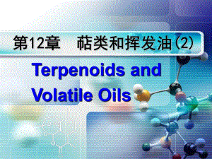 萜类和挥发油1.ppt