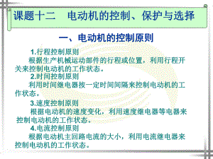 课题十二电动机的控制保护与选择.ppt