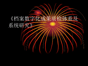 课件档案数字化成果质检体系及系统研究.ppt