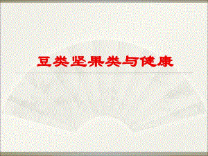 豆类坚果类与健康ppt课件.ppt
