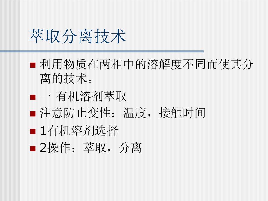 萃取分离技术.ppt_第1页
