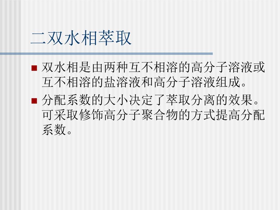 萃取分离技术.ppt_第2页