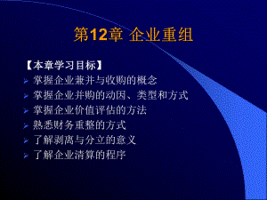 财务管理课件第12章企业重组.ppt
