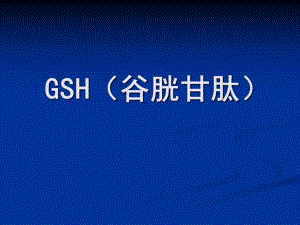 谷胱甘肽GSH的介绍.ppt