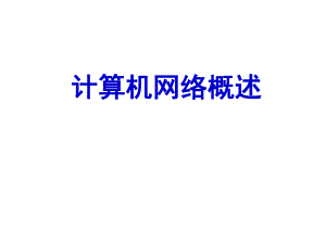 计01计算机网络概述.ppt