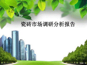 调研分析报告瓷砖市场.ppt