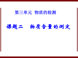 课题二物质含量的测定课件新版.ppt