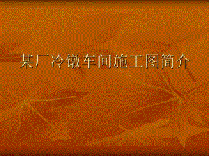 说明某厂冷镦车间施工图.ppt