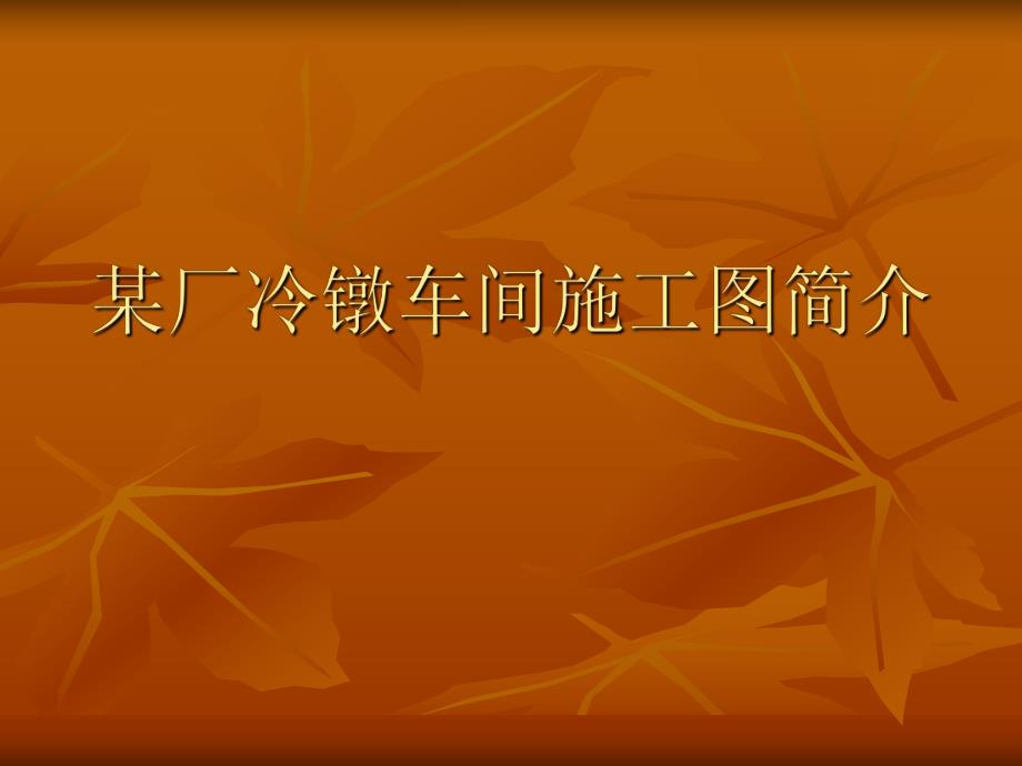 说明某厂冷镦车间施工图.ppt_第1页