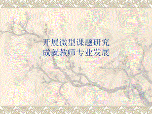 课件开展微型课题研究成就教师专业发展.ppt
