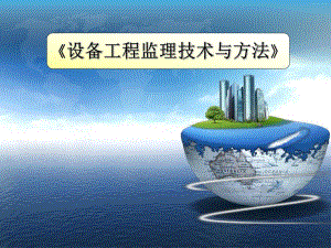设备监造师全国考试设备工程监理技术与方法PPT课件.ppt