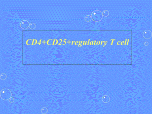 调节性T细胞.ppt