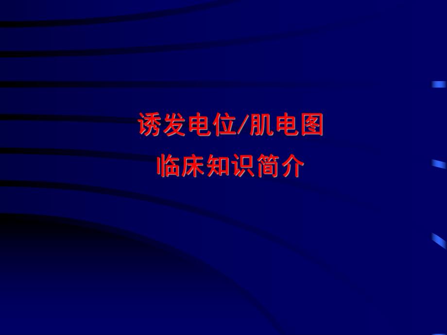 诱发电位肌电图临床知识简介.ppt_第1页