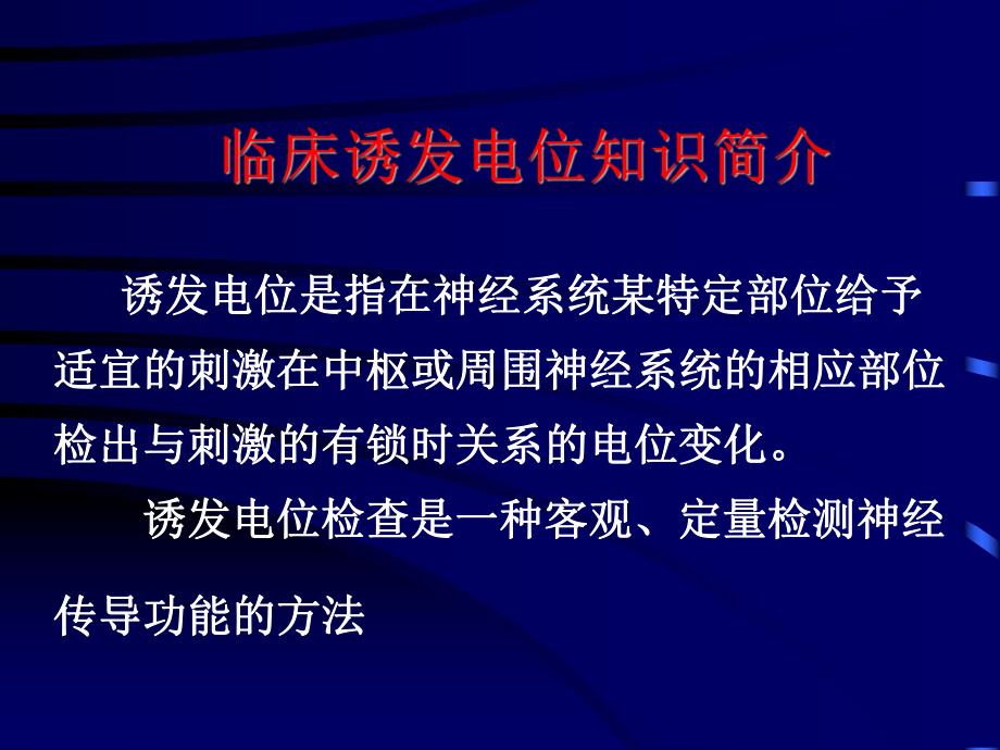 诱发电位肌电图临床知识简介.ppt_第2页