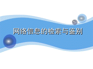 课件网络信息的检索与鉴别.ppt