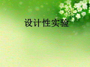 蚕豆病的设计性实验.ppt