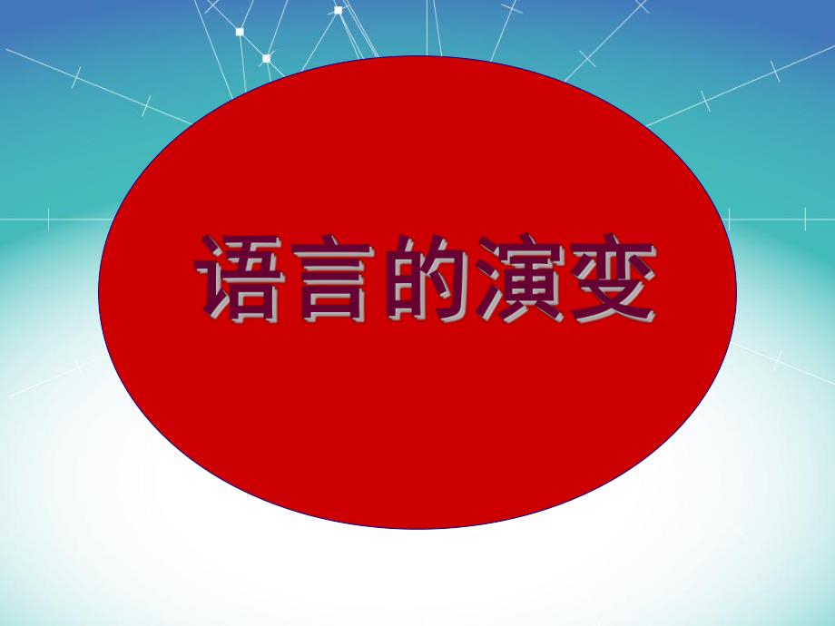 语言的演变.ppt_第1页