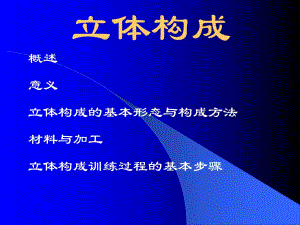 设计基础立体构成.ppt