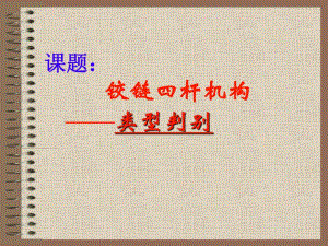 课题铰链四杆机构.ppt