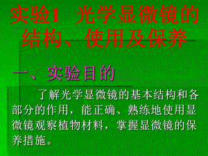 资料试验1光学显微镜的结构应用及颐养.ppt