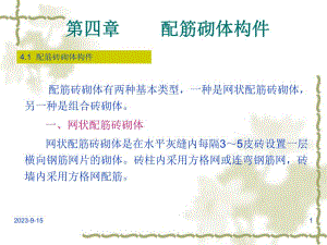 资料第4章配筋砌体构件.ppt