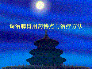调治脾胃用药特点与治疗方法.ppt