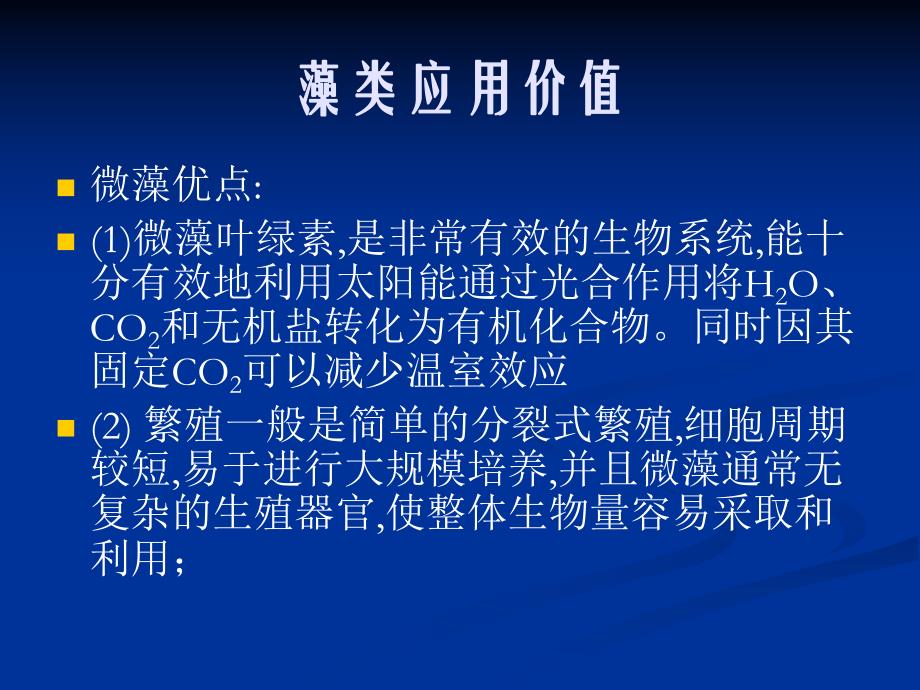 藻类应用价值.ppt_第1页