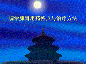 调治脾胃用药特点与治疗方法.ppt