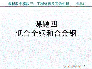 课题4低合金钢和合金钢.ppt