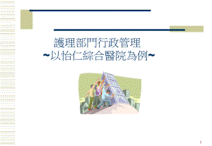 课件护理部门行政管理以怡仁综合医院为例.ppt