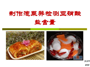 课题3制作泡菜并检测亚硝酸盐含量.ppt