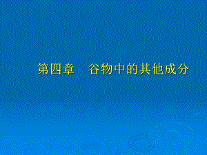 谷物中的其他成分.ppt