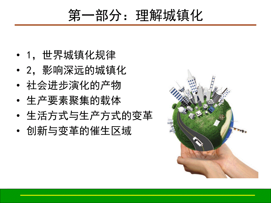 西部城镇化发展与低碳经济动力机制与战略.ppt_第2页