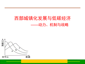 西部城镇化发展与低碳经济动力机制与战略.ppt
