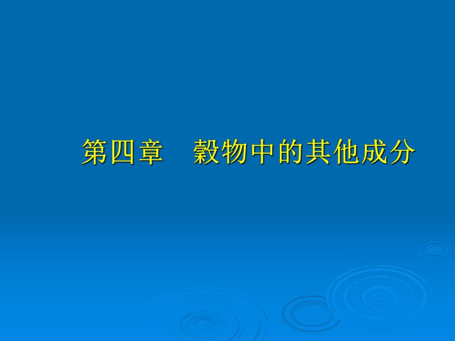 谷物其它成份.ppt_第1页