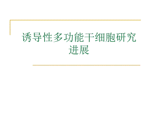 诱导性多功能干细胞研究进展.ppt