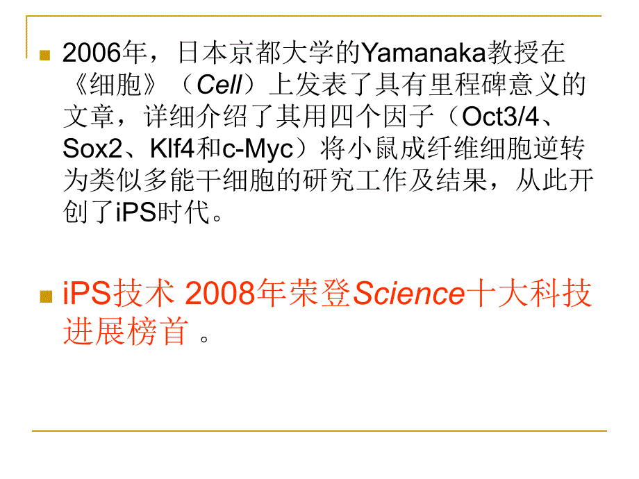 诱导性多功能干细胞研究进展.ppt_第2页