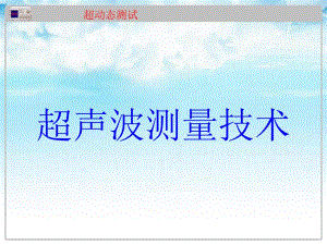 超声波技术测量.ppt