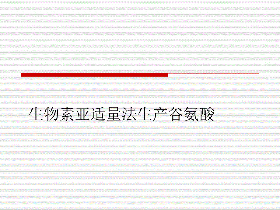 谷氨酸发酵培养基.ppt_第1页