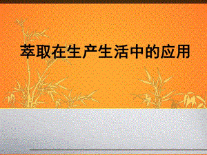 萃取在生产生活中的应用.ppt